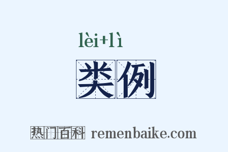 类例是什么意思的图片